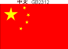 你必须将你的浏览器的“编码”设置为简体中文（GB2312）